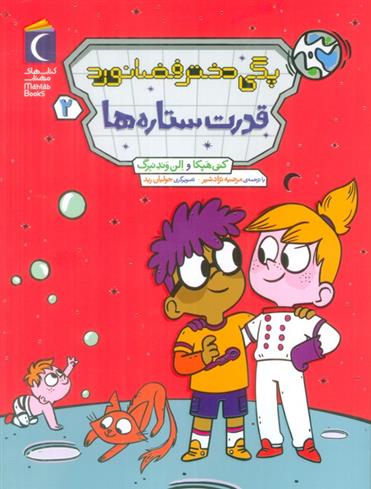 کتاب پگی دختر فضانورد 2
