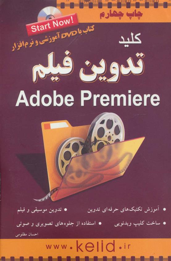 کتاب کلید تدوین فیلم پریمیر