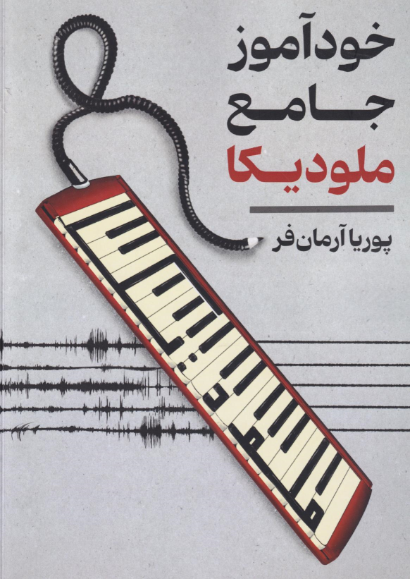 کتاب خودآموز جامع ملودیکا