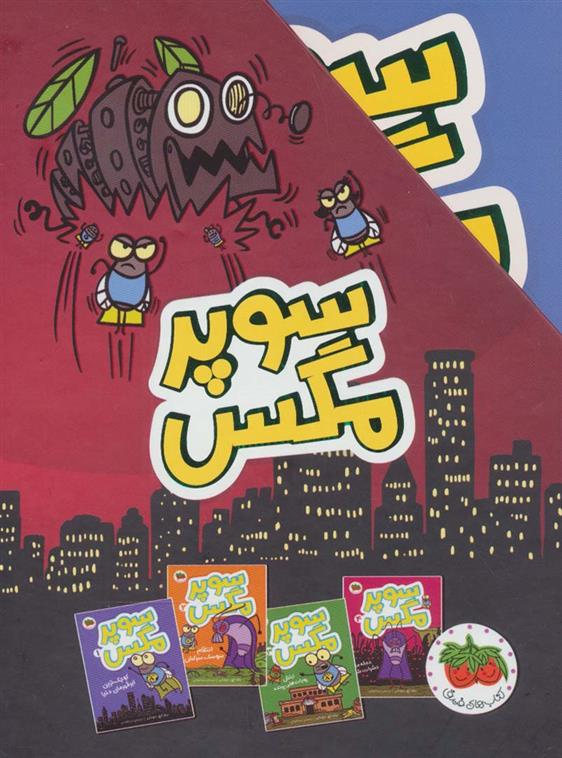 کتاب مجموعه سوپر مگس