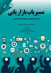 کتاب مسیریاب بازاریابی