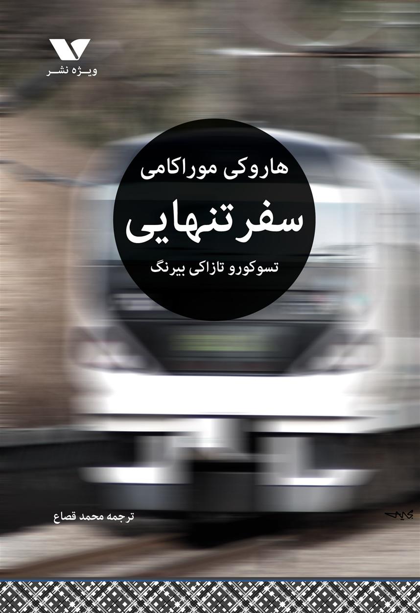 کتاب سفر تنهایی