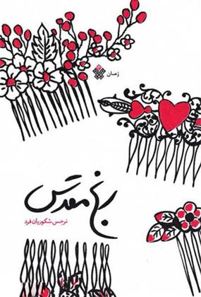کتاب رنج مقدس