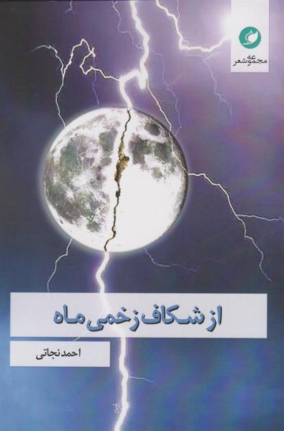 کتاب از شکاف زخمی ماه