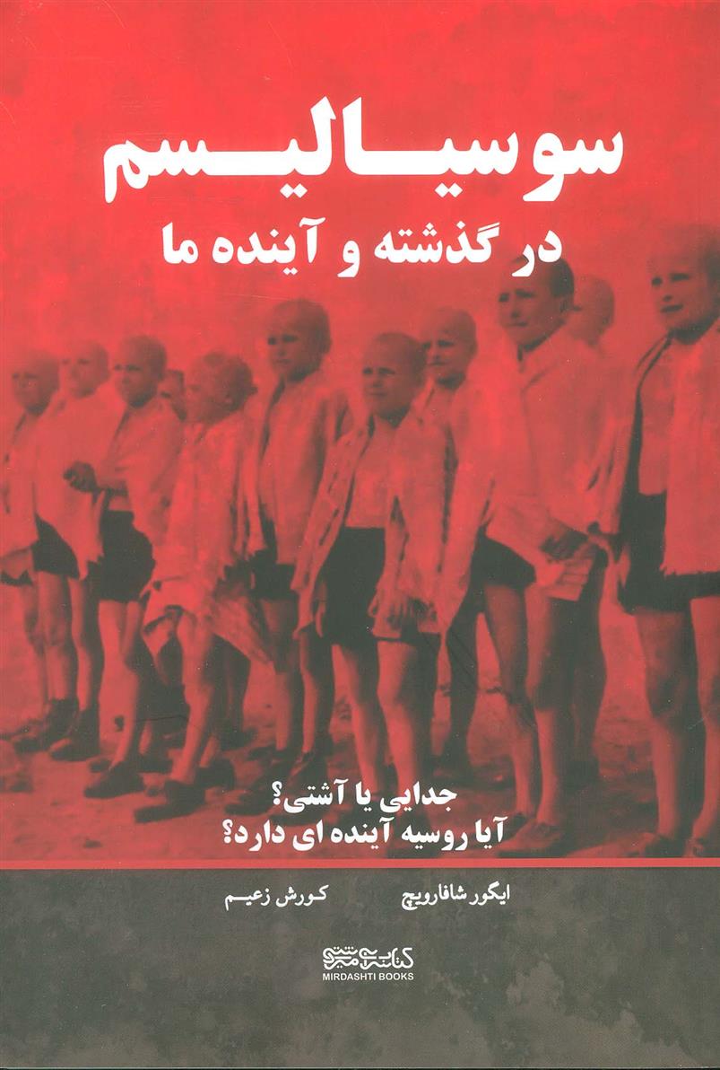 کتاب سوسیالیسم در گذشته و آینده
