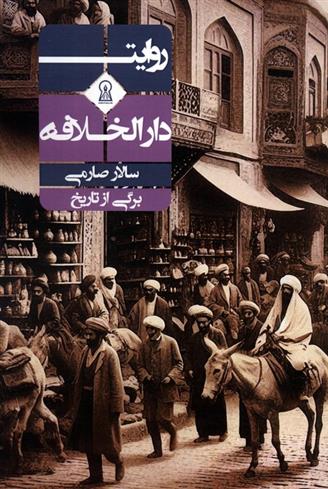 کتاب روایت دارالخلافه
