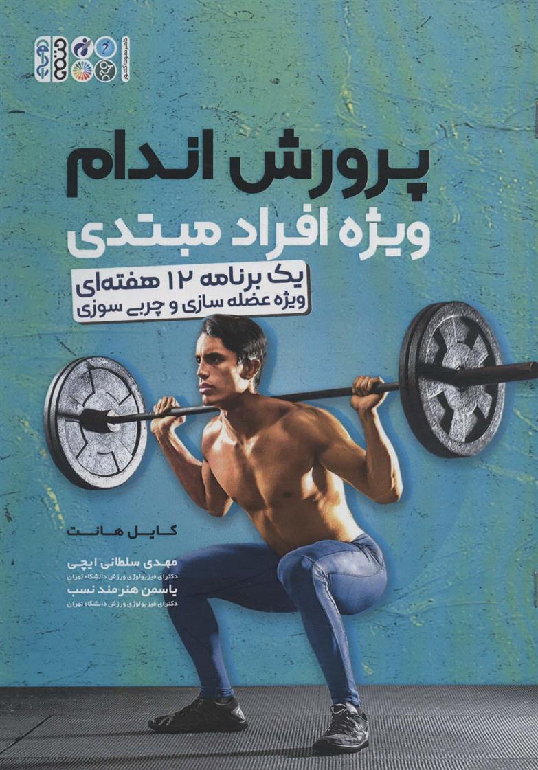 کتاب پرورش اندام ویژه افراد مبتدی