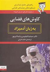 کتاب کاوش های فضایی به زبان آدمیزاد;
