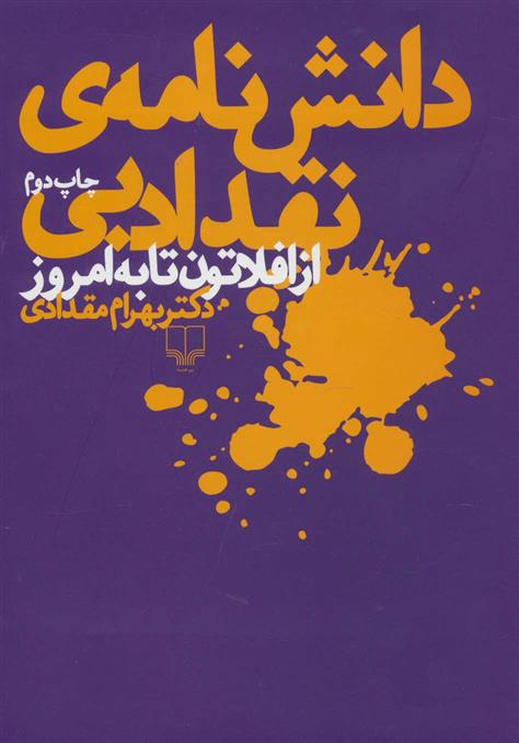 کتاب دانش نامه ی نقد ادبی