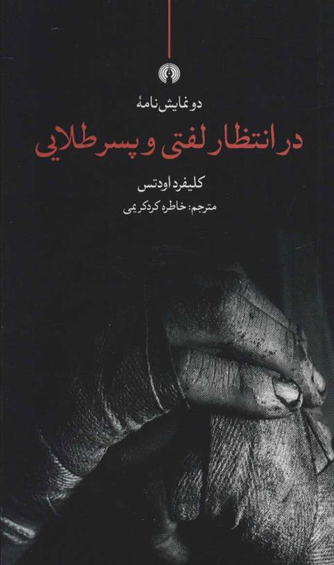 کتاب در انتظار لفتی و پسر طلایی