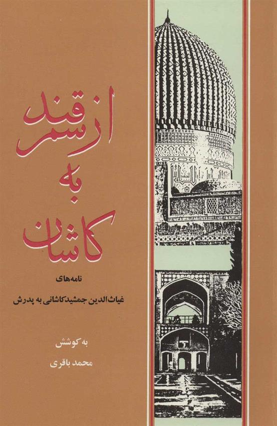 کتاب از سمرقند به کاشان