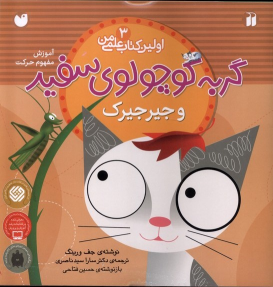 کتاب گربه کوچولوی سفید و جیرجیرک