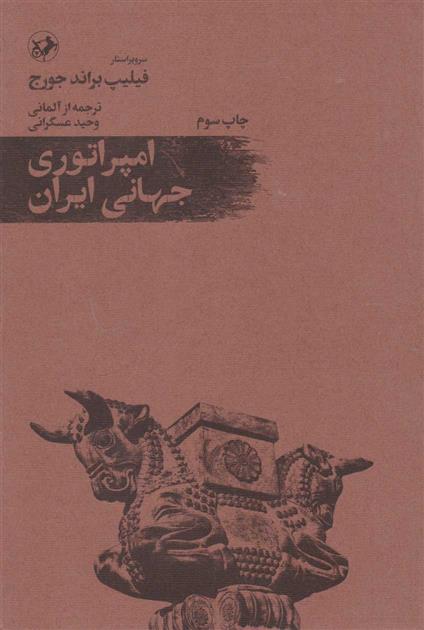 کتاب امپراتوری جهانی ایران