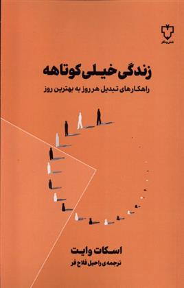 کتاب زندگی خیلی کوتاهه;