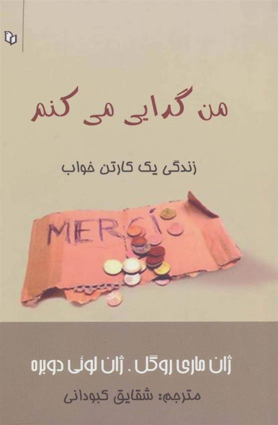 کتاب من گدایی می کنم