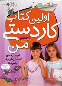 اولین کتاب کاردستی من