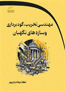 کتاب مهندسی تخریب ، گودبرداری و سازه های نگهبان