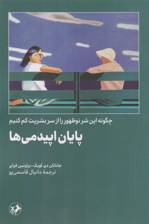 کتاب پایان اپیدمی ها;