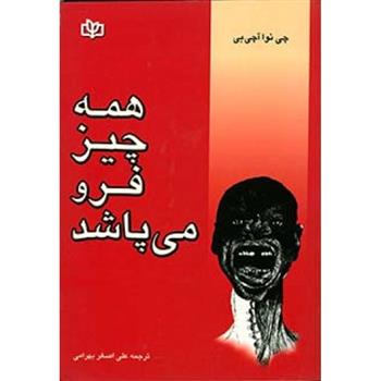 کتاب همه چیز فرو می پاشد;