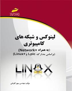کتاب لینوکس و شبکه های کامپیوتری;