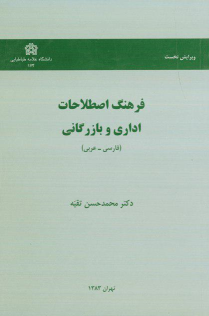 کتاب فرهنگ اصطلاحات اداری و بازرگانی