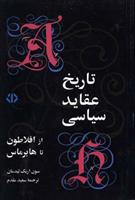 کتاب تاریخ عقاید سیاسی از افلاطون تا هابرماس