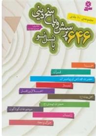 کتاب مجموعه 646 پرسش و پاسخ دینی با نسل نو (10جلدی)