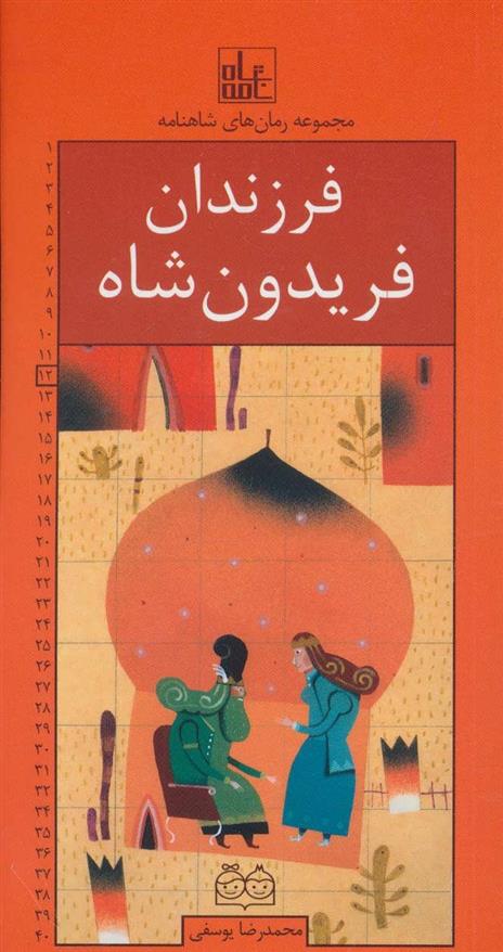 کتاب فرزندان فریدون شاه