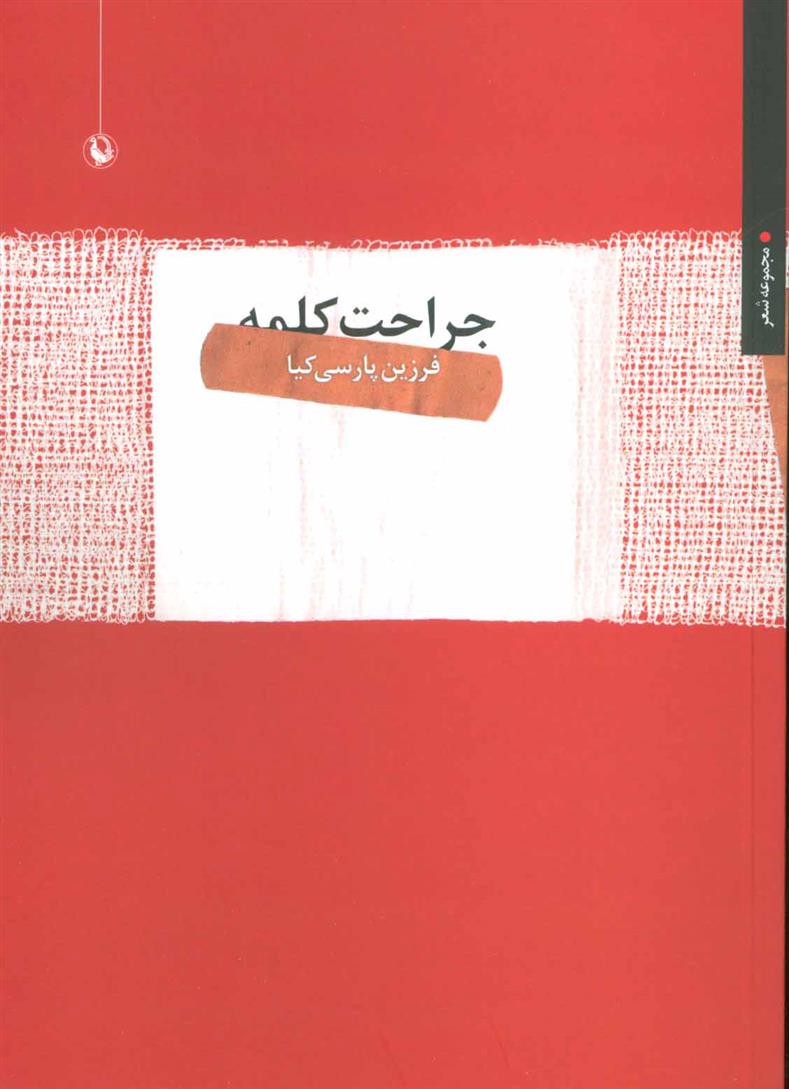 کتاب جراحت کلمه