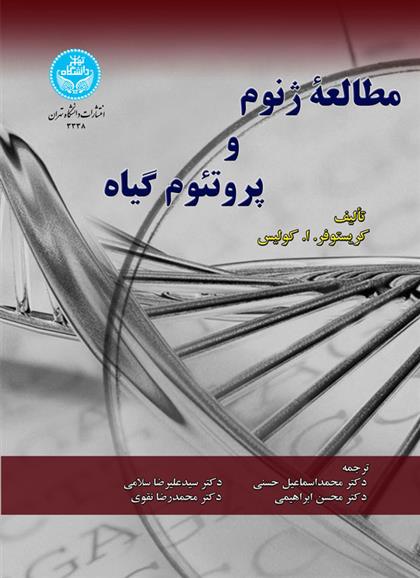 کتاب مطالعه ژنوم و پروتئوم گیاه