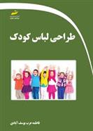 کتاب طراحی لباس کودک