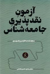 کتاب آزمون نقدپذیری جامعه شناس