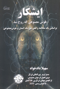 کتاب ایشکار هوش مصنوعی که روح شد