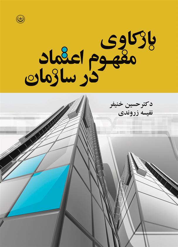 کتاب بازکاوی مفهوم اعتماد در سازمان