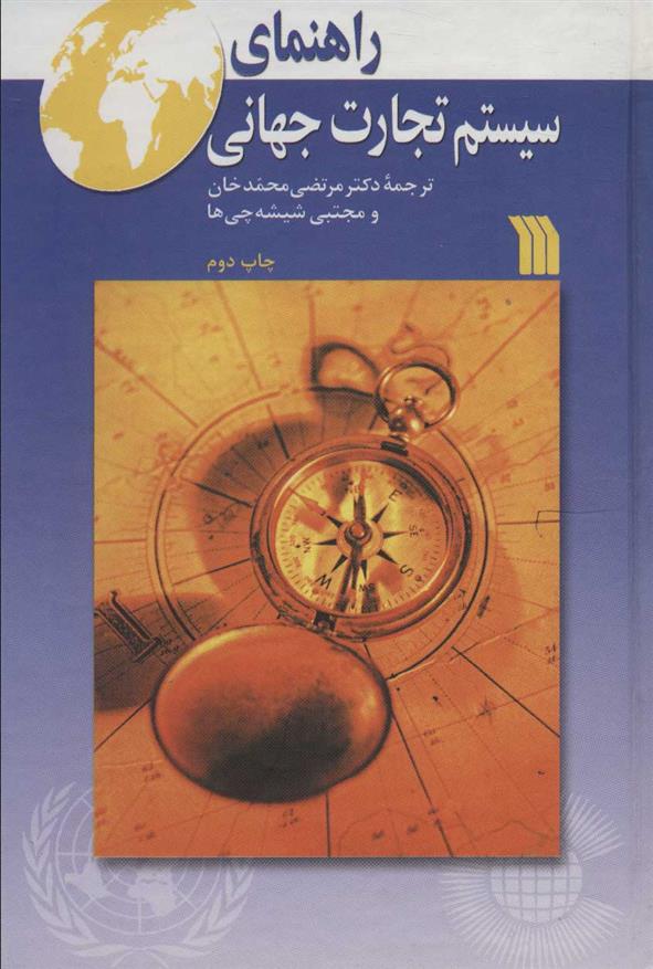 کتاب راهنمای سیستم تجارت جهانی