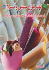 کتاب تهیه انواع بستنی و دسر 3