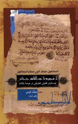 کتاب از سیبیویه تا عبدالقاهر جرجانی