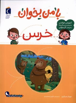 کتاب با من بخوان : خرس