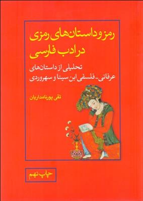 کتاب رمز و داستان های رمزی در ادب فارسی