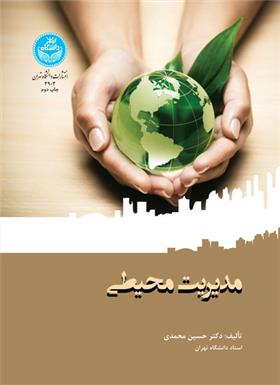 کتاب مدیریت محیطی