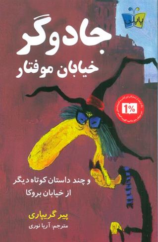 کتاب جادوگر خیابان موفتار