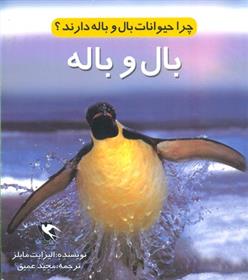 کتاب چرا حیوانات بال و باله دارند؟ (بال و باله)