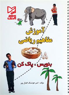 کتاب آموزش مفاهیم ریاضی - بنویس پاک کن