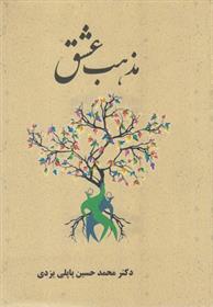 کتاب مذهب عشق