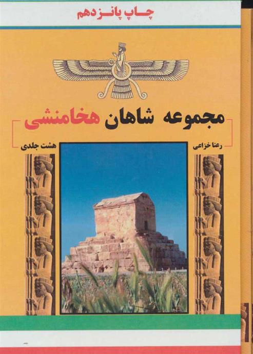 کتاب مجموعه شاهان هخامنشی