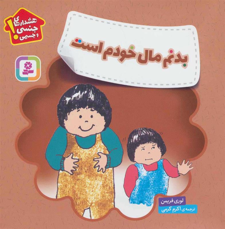 کتاب بدنم مال خودم است