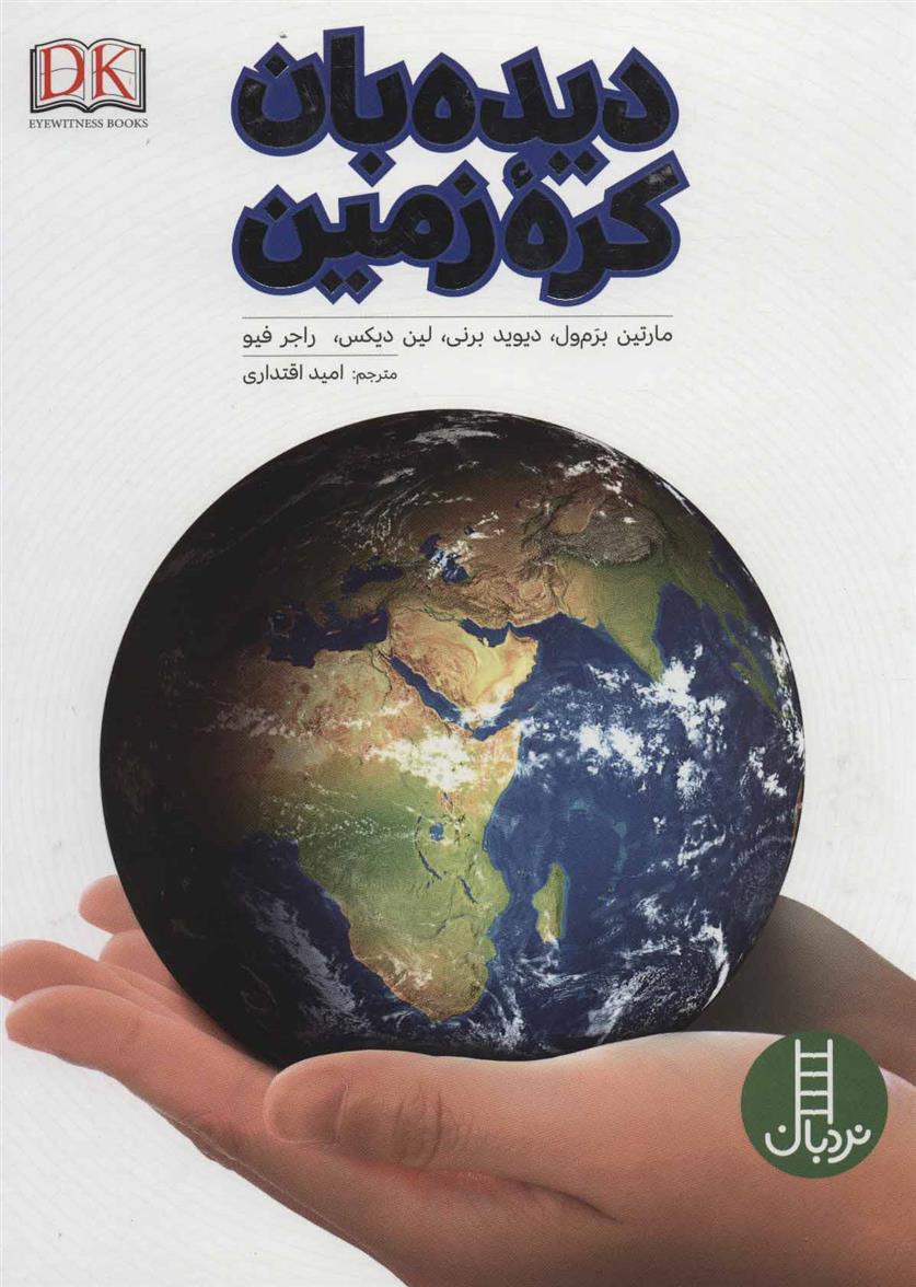 کتاب دیده بان کره زمین