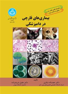 کتاب بیماری های قارچی در دامپزشکی