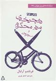 کتاب دوچرخه ی مرد محکوم و سه چرخه