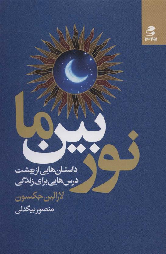 کتاب نور بین ما